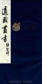 适园丛书 23 1986 PDF电子版封面 张钧衡辑