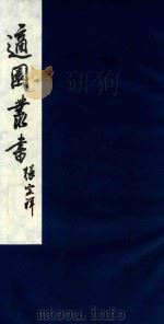 适园丛书 26 1986 PDF电子版封面 张钧衡辑