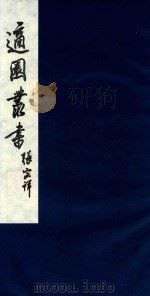 适园丛书 27 1986 PDF电子版封面 张钧衡辑