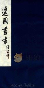 适园丛书 28 1986 PDF电子版封面 张钧衡辑