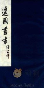 适园丛书  29   1986  PDF电子版封面    张钧衡辑 