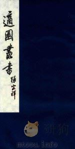 适园丛书 30 1986 PDF电子版封面 张钧衡辑