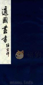 适园丛书 31 1986 PDF电子版封面 张钧衡辑