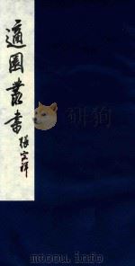 适园丛书  32   1986  PDF电子版封面    张钧衡辑 