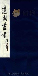 适园丛书 33 1986 PDF电子版封面 张钧衡辑