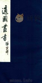 适园丛书  37   1986  PDF电子版封面    张钧衡辑 