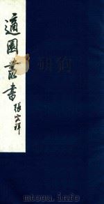 适园丛书 38 1986 PDF电子版封面 张钧衡辑