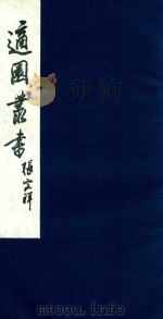适园丛书 40 1986 PDF电子版封面 张钧衡辑