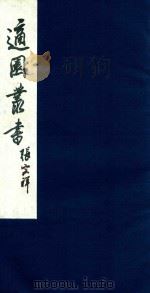 适园丛书  41（1986 PDF版）
