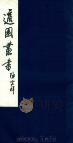 适园丛书  43   1986  PDF电子版封面    张钧衡辑 