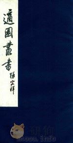 适园丛书  44（1986 PDF版）