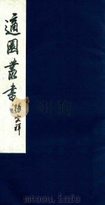 适园丛书  45（1986 PDF版）
