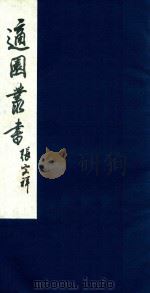 适园丛书  47（1986 PDF版）