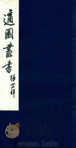 适园丛书  48（1986 PDF版）