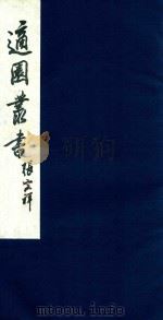 适园丛书  49（1986 PDF版）