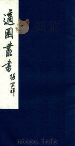 适园丛书  50（1986 PDF版）