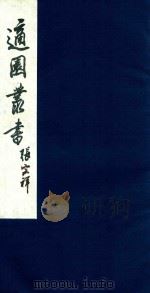 适园丛书  51（1986 PDF版）