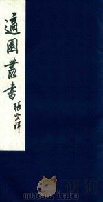 适园丛书  52   1986  PDF电子版封面    张钧衡辑 