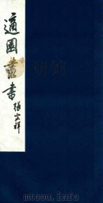 适园丛书  54   1986  PDF电子版封面    张钧衡辑 