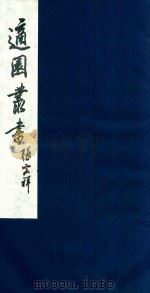 适园丛书 55 1986 PDF电子版封面 张钧衡辑