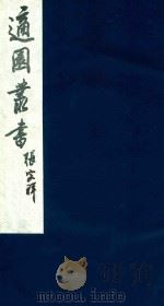 适园丛书 61 1986 PDF电子版封面 张钧衡辑