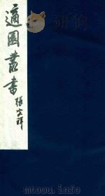 适园丛书 62 1986 PDF电子版封面 张钧衡辑