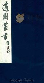 适园丛书 64 1986 PDF电子版封面 张钧衡辑