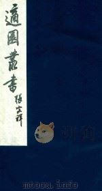 适园丛书 66 1986 PDF电子版封面 张钧衡辑