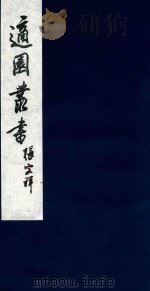 适园丛书  69   1986  PDF电子版封面    张钧衡辑 