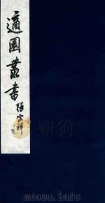 适园丛书 70 1986 PDF电子版封面 张钧衡辑