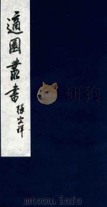 适园丛书 73 1986 PDF电子版封面 张钧衡辑