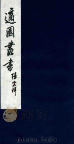 适园丛书 74 1986 PDF电子版封面 张钧衡辑