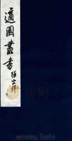 适园丛书 76 1986 PDF电子版封面 张钧衡辑