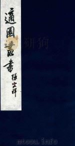 适园丛书 77 1986 PDF电子版封面 张钧衡辑