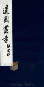 适园丛书 78 1986 PDF电子版封面 张钧衡辑