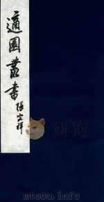 适园丛书 79 1986 PDF电子版封面 张钧衡辑