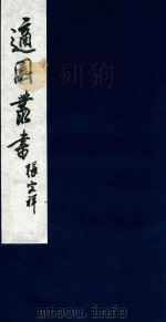适园丛书 80 1986 PDF电子版封面 张钧衡辑