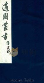 适园丛书 81 1986 PDF电子版封面 张钧衡辑