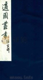 适园丛书 83 1986 PDF电子版封面 张钧衡辑