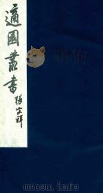 适园丛书 85 1986 PDF电子版封面 张钧衡辑