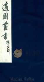 适园丛书 86 1986 PDF电子版封面 张钧衡辑