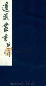 适园丛书 88 1986 PDF电子版封面 张钧衡辑