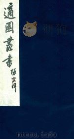 适园丛书 90 1986 PDF电子版封面 张钧衡辑