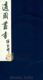 适园丛书 91 1986 PDF电子版封面 张钧衡辑