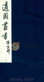 适园丛书  217（1986 PDF版）