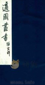 适园丛书 218 1986 PDF电子版封面 张钧衡辑