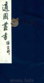 适园丛书 222 1986 PDF电子版封面 张钧衡辑