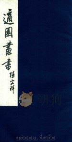 适园丛书 93 1986 PDF电子版封面 张钧衡辑