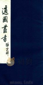 适园丛书  94   1986  PDF电子版封面    张钧衡辑 