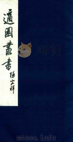 适园丛书 95 1986 PDF电子版封面 张钧衡辑